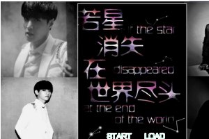 若星消失在世界尽头小游戏