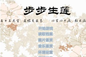 步步生莲小游戏