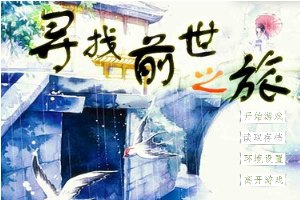 寻找前世之旅小游戏