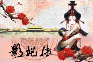 影妃传小游戏