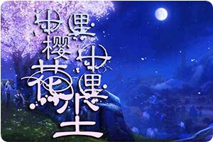 十里樱花十里尘小游戏