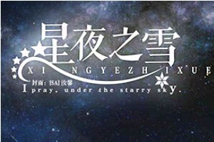 星夜之雪小游戏