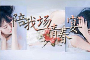 陪我一场青春宴小游戏