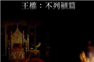 王权之不列顛篇小游戏