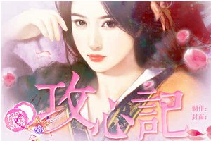 攻心记小游戏
