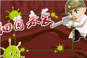 细菌来袭小游戏