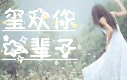 TFboys玺欢你一辈子小游戏