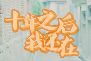 TYboys十年之后，我还在小游戏