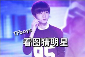 Tfboys看图猜明星小游戏