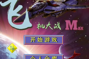 飞机大战max小游戏