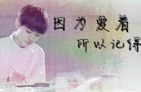 TFboys因为爱着，所以记得小游戏