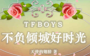 TFboys不负倾城好时光小游戏