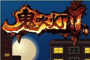 鬼吹灯小游戏