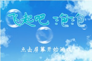 飞起吧泡泡小游戏