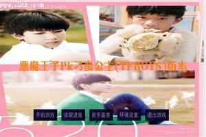 tfboys三大恶魔王子PK三大刁蛮公主小游戏