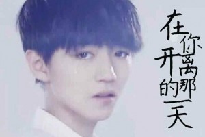 TFBOYS王俊凯（虐心）在你离开的那一天小游戏