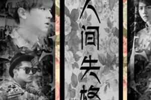 人间失格小游戏