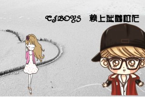 【TFBOYS】赖上迷糊校花小游戏