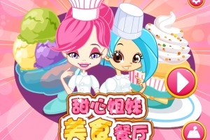 甜心姐妹美食餐厅小游戏