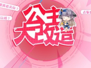 公主大改造小游戏