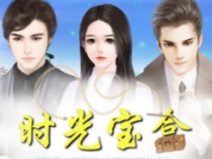 时光宝盒小游戏