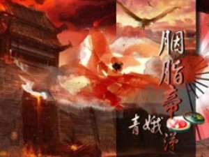 胭脂帝之青娥涕小游戏