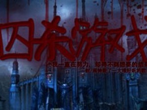 囚杀游戏小游戏