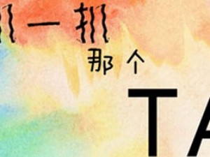 扒一扒那个他小游戏