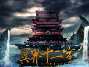 冥界十二宫小游戏