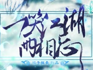 一笑江湖两相忘小游戏