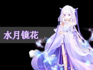 水月镜花小游戏