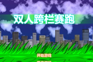 双人跨栏赛跑小游戏