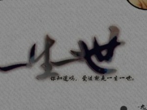一生一世小游戏