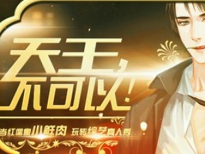 天王，不可以小游戏