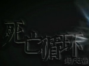 死亡循环小游戏