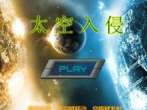 飞机大战之太空入侵小游戏
