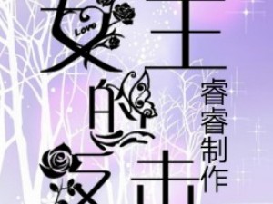 女王的反击小游戏