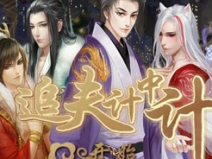 追夫计中计小游戏