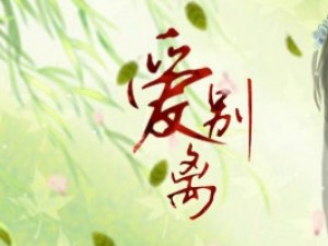 爱别离小游戏