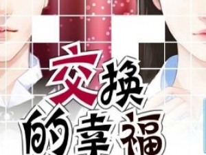 交换的幸福小游戏