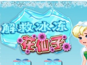 解救冰冻花仙子小游戏