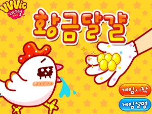 喂鸡下金蛋小游戏