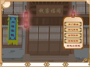 同福奇缘小游戏