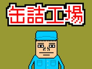 罐头工厂小游戏