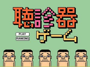 听诊器抓病菌小游戏