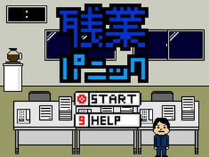 深夜办公室小游戏