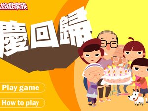 香港回归庆祝小游戏