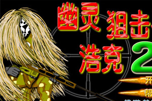 幽灵狙击手浩克2中文版小游戏