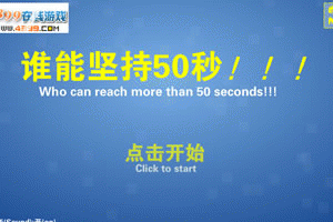 谁能坚持50秒小游戏