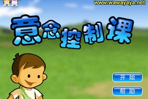 意念控制课小游戏